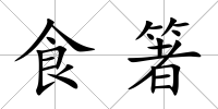 食箸