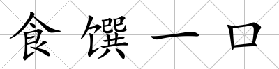 食饌一口