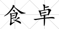 食卓