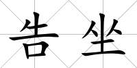 告坐