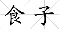 食子