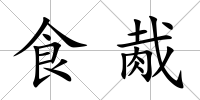 食胾