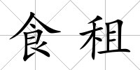 食租