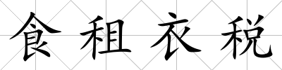 食租衣稅
