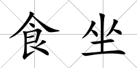食坐