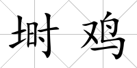 塒雞