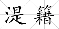 湜籍