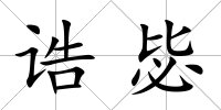 誥毖