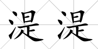 湜湜