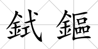 鉽鏂