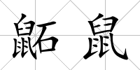 鼫鼠