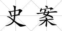 史案