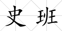 史班