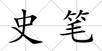 史筆