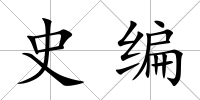 史編