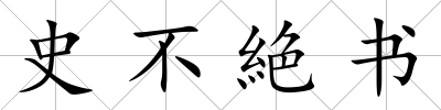 史不絶書