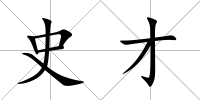 史才
