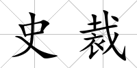 史裁