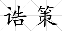 誥策