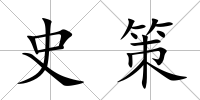 史策