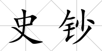 史鈔