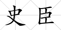史臣