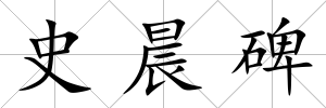 史晨碑