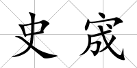 史宬