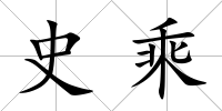 史乘