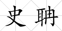 史聃