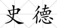 史德