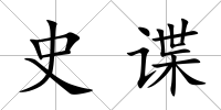 史諜