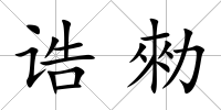 誥勑