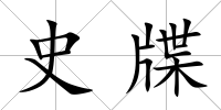 史牒