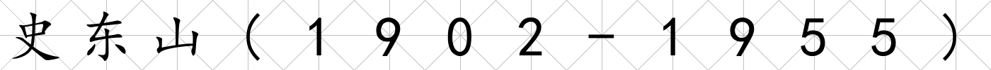 史東山(1902-1955)