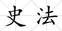 史法