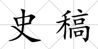 史稿