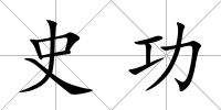 史功