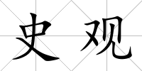 史觀