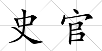 史官