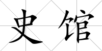 史館