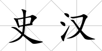 史漢