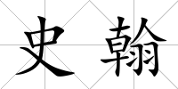 史翰