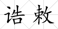 誥敕