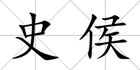 史侯