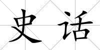 史話