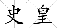史皇