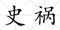 史禍