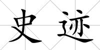 史跡