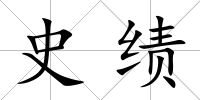 史績